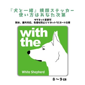 シェパード ホワイト DOG IN CAR 横顔ステッカー 名入れ 「犬と一緒」車玄関 シール マグネット可の画像