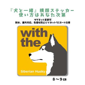 シベリアンハスキー DOG IN CAR 横顔ステッカー 名入れ 「犬と一緒」車玄関 シール マグネット可の画像