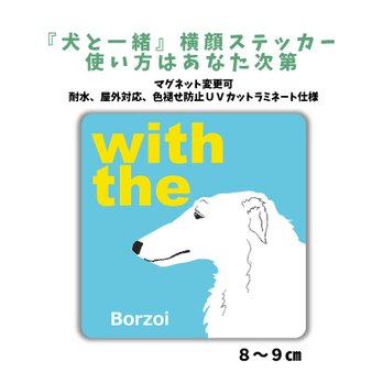 ボルゾイ DOG IN CAR 横顔ステッカー 名入れ 「犬と一緒」車玄関 シール マグネット可の画像