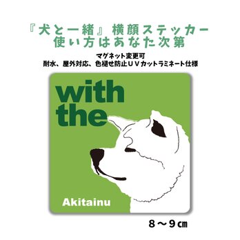 秋田犬 白 DOG IN CAR 横顔ステッカー 名入れ 「犬と一緒」車玄関 シール マグネット可の画像