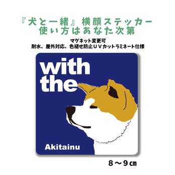 秋田犬 赤毛 DOG IN CAR 横顔ステッカー 名入れ 「犬と一緒」車玄関 シール マグネット可の画像