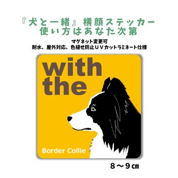 ボーダーコリー DOG IN CAR 横顔ステッカー 名入れ 「犬と一緒」車玄関 シール マグネット可の画像