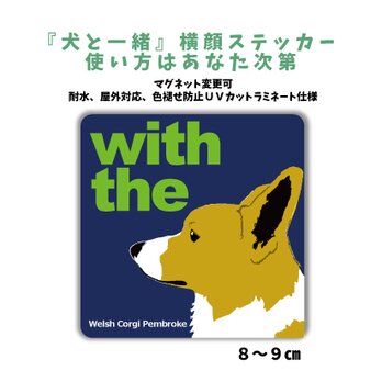 ウェルシュ・コーギー・ペンブローク DOG IN CAR 横顔ステッカー 名入れ 「犬と一緒」車玄関 シール マグネット可の画像