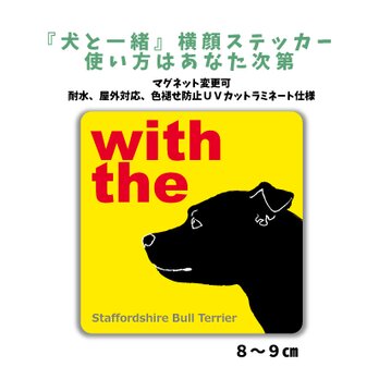 スタッフォードシャーブルテリア DOG IN CAR 横顔ステッカー 名入れ 「犬と一緒」車玄関 シール マグネット可の画像