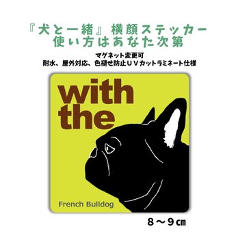 フレンチブルドッグ ブラック DOG IN CAR 横顔ステッカー 名入れ 「犬と一緒」車玄関 シール マグネット可の画像