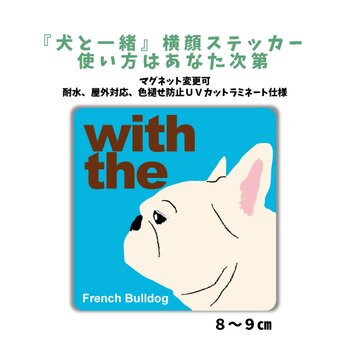 フレンチブルドッグ クリーム DOG IN CAR 横顔ステッカー 名入れ 「犬と一緒」車玄関 シール マグネット可の画像