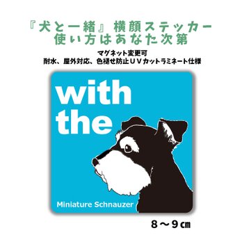 ミニチュアシュナウザー DOG IN CAR 横顔ステッカー 名入れ 「犬と一緒」車玄関 シール マグネット可の画像