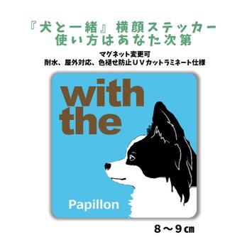 パピヨン DOG IN CAR 横顔ステッカー 名入れ 「犬と一緒」車玄関 シール マグネット可の画像