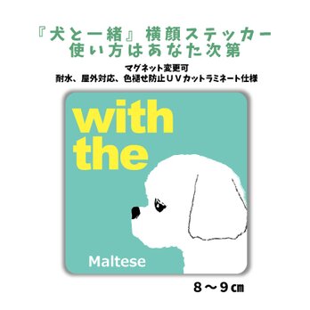 マルチーズ DOG IN CAR 横顔ステッカー 名入れ 「犬と一緒」車玄関 シール マグネット可の画像