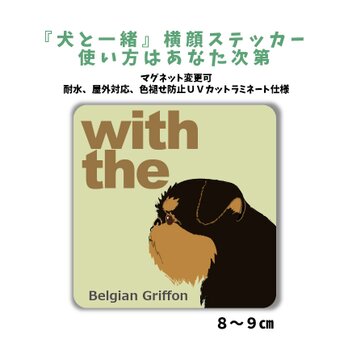 ベルジアン・グリフォン DOG IN CAR 横顔ステッカー 名入れ 「犬と一緒」車玄関 シール マグネット可の画像