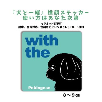 ペキニーズ ブラック DOG IN CAR 横顔ステッカー 名入れ 「犬と一緒」車玄関 シール マグネット可の画像