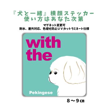 ペキニーズ ホワイト DOG IN CAR 横顔ステッカー 名入れ 「犬と一緒」車玄関 シール マグネット可の画像