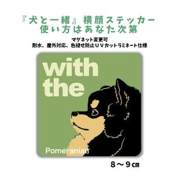 ポメラニアン ブラックタン DOG IN CAR 横顔ステッカー 名入れ 「犬と一緒」車玄関 シール マグネット可の画像
