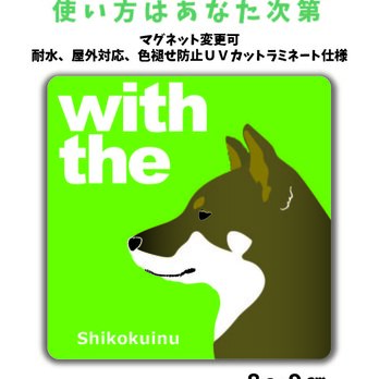 四国犬 胡麻 DOG IN CAR 横顔ステッカー 名入れ 「犬と一緒」車玄関 シール マグネット可の画像