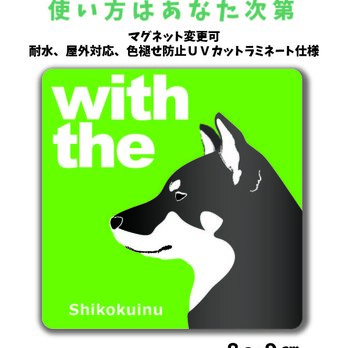 四国犬 黒胡麻 DOG IN CAR 横顔ステッカー 名入れ 「犬と一緒」車玄関 シール マグネット可の画像