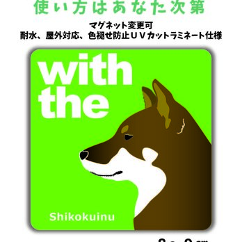 四国犬 赤胡麻 DOG IN CAR 横顔ステッカー 名入れ 「犬と一緒」車玄関 シール マグネット可の画像