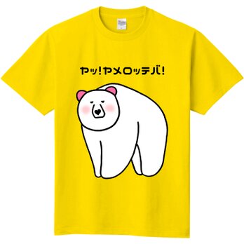 ハート❤クマ「ヤッヤメロッテバ！」Tシャツの画像