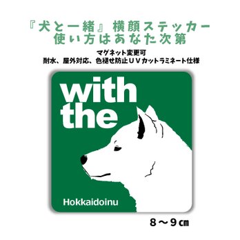 北海道犬 DOG IN CAR 横顔ステッカー 名入れ 「犬と一緒」車玄関 シール マグネット可の画像