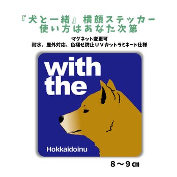 北海道犬 DOG IN CAR 横顔ステッカー 名入れ 「犬と一緒」車玄関 シール マグネット可の画像