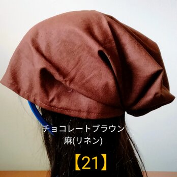 【21】医療帽子　ケア帽子　バンダナキャップ　室内帽子　治療帽子〈チョコレートブラウン　ブラウン　茶色　麻　リネン〉の画像