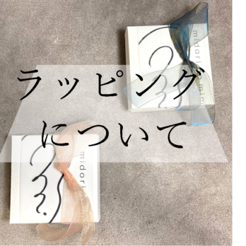 ラッピングご希望のお客様へ●必ずお読みください●の画像