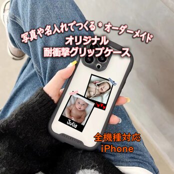 あなたの写真で世界にひとつだけのスマホケースが作れる♪完全オーダーメイドケース 耐衝撃グリップケース  最新機種対応の画像