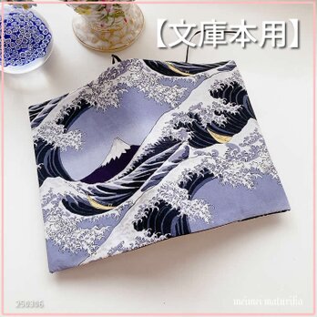 【文庫本用】北斎の富嶽三十六景風 富士山に白波柄　ブックカバーの画像