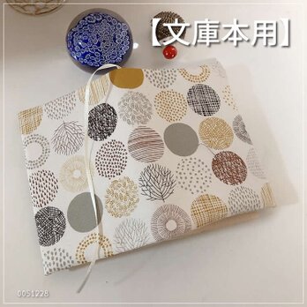 【文庫本用】北欧黄系丸柄 　小さな丸に木の枝柄　ブックカバー