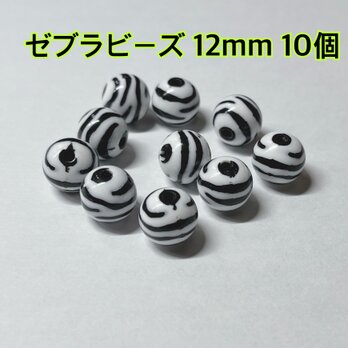 ゼブラ 柄 ビーズ パーツ ハンドメイド ピアス イヤリング ボールペン 材料 アクセサリー キーホルダー ヘアアクセの画像
