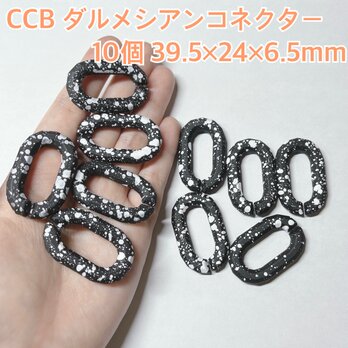 CCB ダルメシアン コネクター オーバル パーツ ハンドメイド ピアス イヤリング キーホルダー 手作り 手芸 ビーズ アクセの画像