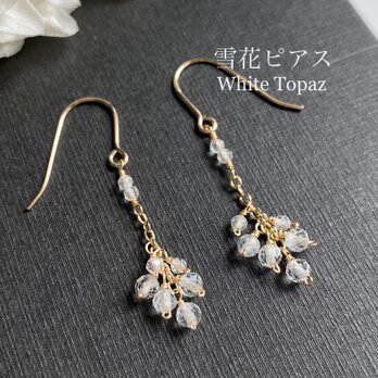 14kgf【雪花】宝石質ホワイトトパーズの房ピアス　ac/1102の画像