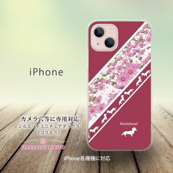 iPhone スマホケース（ハードケース）【シルエットミニチュアダックス（コスモス）】（名入れ可）の画像