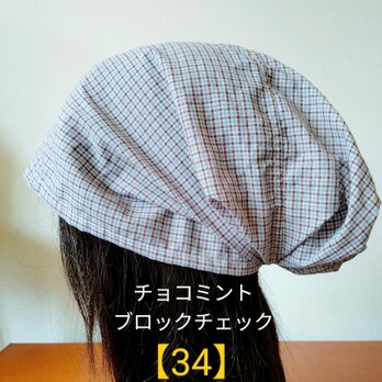 【34】医療帽子　ケア帽子　バンダナキャップ　室内帽子　治療帽子〈チョコミント　ブロック　チェック〉の画像