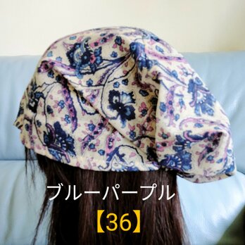 【36】医療帽子　ケア帽子　バンダナキャップ　室内帽子　治療帽子〈ブルー　パープル〉＃新作の画像