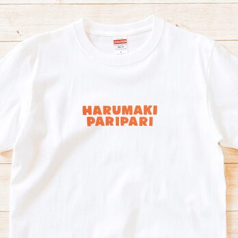【 半袖 Tシャツ 】『春巻パリパリ』 メンズ レディース 文字Tの画像