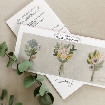 【刺繍図案】野に咲く花のブーケ 刺繍図案の画像
