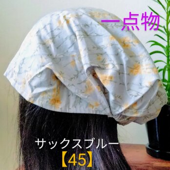 【45】医療帽子　ケア帽子　バンダナキャップ　室内帽子　治療帽子〈サックスブルー　水色〉の画像