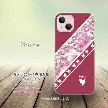 iPhone スマホケース（ハードケース）【シルエット柴犬（コスモス）】（名入れ可）の画像