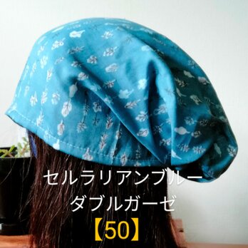 【50】医療帽子　ケア帽子　バンダナキャップ　室内帽子　治療帽子〈セルリアンブルー　　青緑　ダブルガーゼ〉青　ブルーの画像