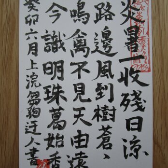 アートポストカード　書道　漢詩　① Art post card  calligraphy Chinese poetry 1の画像