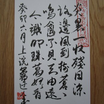 アートポストカード　書道　漢詩　② Art post card  calligraphy Chinese poetry　2の画像