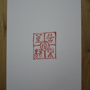 postcard「苦楽是難業」“joys and sorrows is difficulty itself “の画像