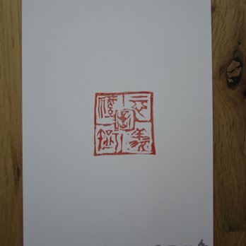 postcard「仁義礼智信」“virtue, justice, courtesy, wisdom and trust “の画像