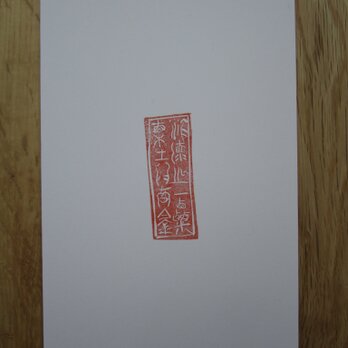 篆刻　ポストカード　「滄海之一粟 植土為萬鍾」 seal craving post cardの画像