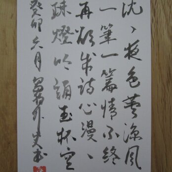 書のポストカード　直筆　Calligraphy post card original drawingの画像