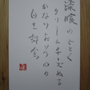 書のポストカード　直筆　Calligraphy post card original drawingの画像
