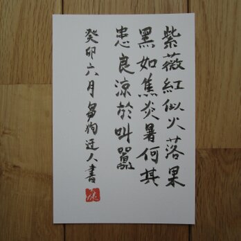 アートポストカード　書道　漢詩　Art post card  calligraphy Chinese poetry　の画像