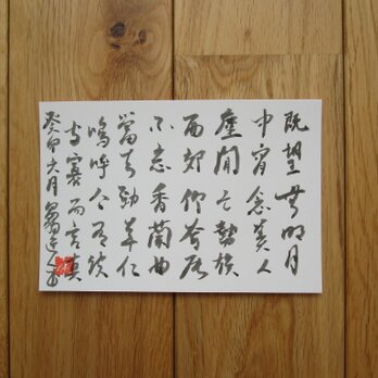 ポストカード 書道 漢詩 草書 post card calligraphy cursive styleの画像