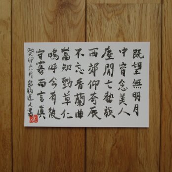 ポストカード　書道　漢詩　楷書　post card  calligraphy square style　の画像