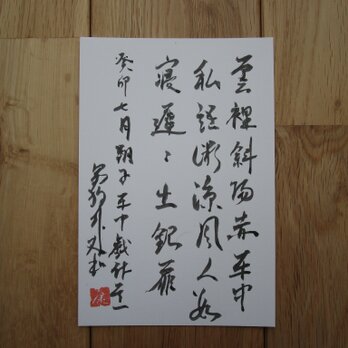 ポストカード　漢詩　(車中戯作其一）post card  calligraphy cursive styleの画像